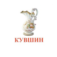Карточки Домана "Посуда-2" - «globural.ru» - Набережные Челны