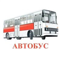Карточки Домана "Транспорт-1" - «globural.ru» - Набережные Челны
