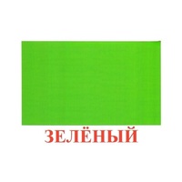 Карточки Домана "Цвета" - «globural.ru» - Набережные Челны