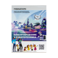 Конструирование и робототехника: Учебный курс педагогам дополнительного и дошкольного образования - «globural.ru» - Набережные Челны