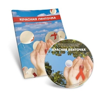 Электронное наглядное пособие «Красная ленточка» - «globural.ru» - Набережные Челны
