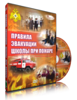 Электронное издание "Эвакуация школы при пожаре" - «globural.ru» - Набережные Челны