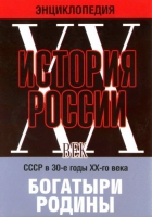 DVD "Мультимедийная энциклопедия «История России. ХХ век» СССР в 30-е годы. "Богатыри Родины" - «globural.ru» - Набережные Челны