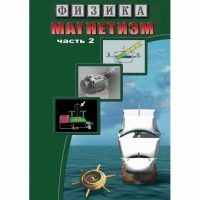 DVD Магнетизм часть 2. (Магнитное поле земли) - «globural.ru» - Набережные Челны