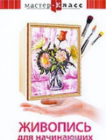 DVD "Мастер-класс. Живопись для начинающих. Букет цветов" - «globural.ru» - Набережные Челны