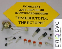 Комплект для изучения полупроводников Транзисторы, тиристоры - «globural.ru» - Набережные Челны
