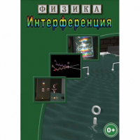 DVD Физика. Интерференция - «globural.ru» - Набережные Челны