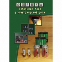 DVD Источники тока в электрической цепи - «globural.ru» - Набережные Челны