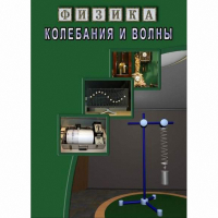 DVD Колебания и волны - «globural.ru» - Набережные Челны