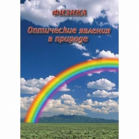 DVD Оптические явления в природе - «globural.ru» - Набережные Челны