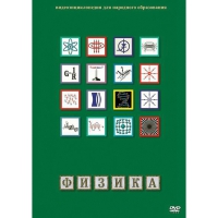 DVD Физика - 1 (Лабораторные работы) - «globural.ru» - Набережные Челны