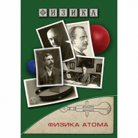 DVD Физика атома - «globural.ru» - Набережные Челны