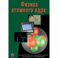 DVD Физика атомного ядра - «globural.ru» - Набережные Челны