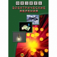 DVD Электрические явления - «globural.ru» - Набережные Челны