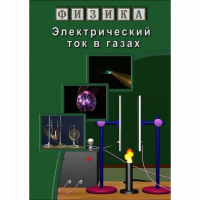 DVD Электрический ток в газах - «globural.ru» - Набережные Челны
