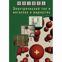 DVD Электрический ток в металлах и в жидкостях - «globural.ru» - Набережные Челны