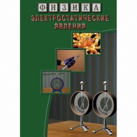 DVD Электростатические явления - «globural.ru» - Набережные Челны