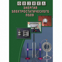 DVD Энергия электростатического поля - «globural.ru» - Набережные Челны