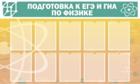 Стенд "Подготовка к ЕГЭ и ОГЭ по физике вариант 2 (10 карманов)" - «globural.ru» - Набережные Челны
