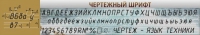 Стенд "Чертежный шрифт" - «globural.ru» - Набережные Челны