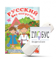 Игры по русскому языку для 1 и 2 классов "Русский без нагрузки" на USB-носителе - «globural.ru» - Набережные Челны