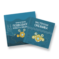 Набор для подводной робототехники «Океаника.Старт 1.0» - «globural.ru» - Набережные Челны
