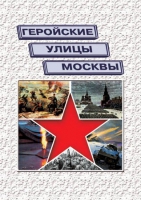Подарочный альбом «Геройские улицы Москвы. История ВОВ в названиях московских улиц и площадей» - «globural.ru» - Набережные Челны