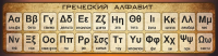 Стенд "Греческий алфавит" - «globural.ru» - Набережные Челны
