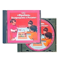 DVD "Фребель. Возвращение в Россию" - «globural.ru» - Набережные Челны