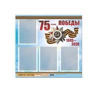 Стенд информационный Эдустенд "75-летие Победы" (80х75, 4 карманов) - «globural.ru» - Набережные Челны