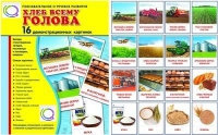 Демонстрационные карточки "Хлеб всему голова" - «globural.ru» - Набережные Челны