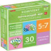 Комплект динамических раздаточных пособий. Средства обратной связи (веера). Окружающий мир 5-7 лет. - «globural.ru» - Набережные Челны