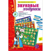 Звуковые ходунки Й (Я,Е,Ё,Ю) Йотированные звуки - «globural.ru» - Набережные Челны