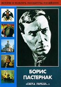 DVD "Борис Пастернак «Свеча горела…» " - «globural.ru» - Набережные Челны