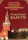 DVD "Московский Кремль: Резиденция власти" - «globural.ru» - Набережные Челны