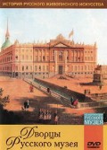 DVD "Из коллекции Государственного Русского музея. Дворцы Русского музея" - «globural.ru» - Набережные Челны