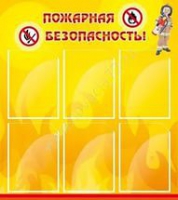 Стенд "Пожарная безопасность" (вариант 1) - «globural.ru» - Набережные Челны