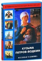 DVD "Кузьма Петров-Водкин. Вселенная художника" - «globural.ru» - Набережные Челны
