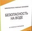 DVD "Безопасность на воде" - «globural.ru» - Набережные Челны