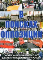 DVD Документальный фильм "В поисках оппозиции" - «globural.ru» - Набережные Челны