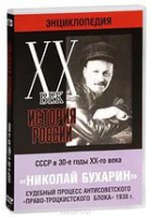 DVD "Мультимедийная энциклопедия «История России. ХХ век».  СССР в 30-е годы. Николай Бухарин. Судебный процесс антисоветского «право-троцкистского блока» 1938 г" - «globural.ru» - Набережные Челны