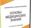 DVD "Основы медицинских знаний" - «globural.ru» - Набережные Челны