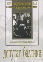 DVD художественный фильм "Депутат Балтики" - «globural.ru» - Набережные Челны