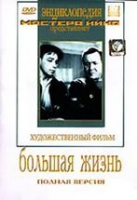 DVD художественный фильм "Большая жизнь" - «globural.ru» - Набережные Челны