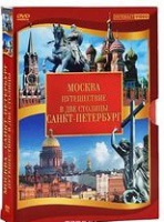DVD "Путешествие в две столицы" 2 DVD-диска - «globural.ru» - Набережные Челны