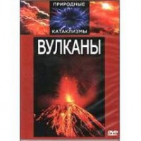 DVD "Вулканы" - «globural.ru» - Набережные Челны