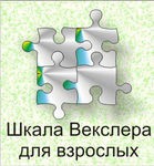 Шкала интеллекта для взрослых Д. Векслера - «globural.ru» - Набережные Челны