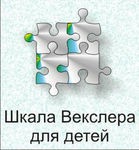 Шкала интеллекта для детей Д. Векслера - «globural.ru» - Набережные Челны