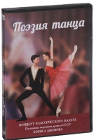 DVD "Поэзия танца" - «globural.ru» - Набережные Челны