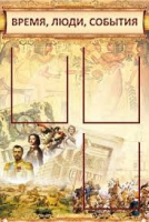 Стенд "Время, люди, события (классика)" - «globural.ru» - Набережные Челны